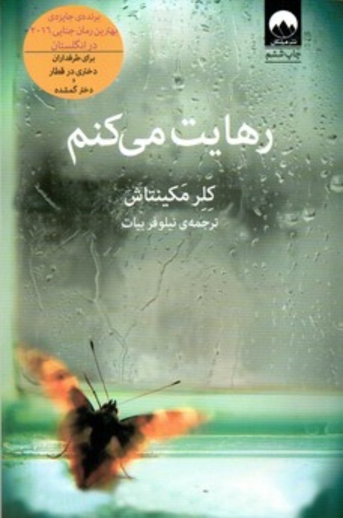 تصویر  رهایت می‌کنم (رقعی-شمیز)